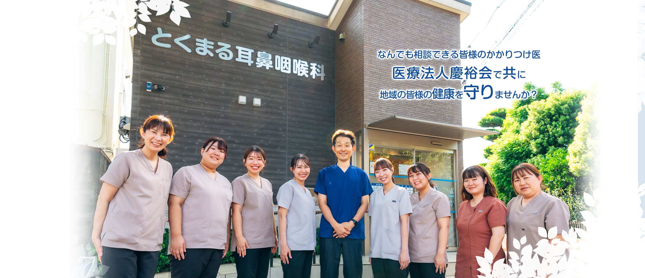 医療法人 慶裕会 採用サイト