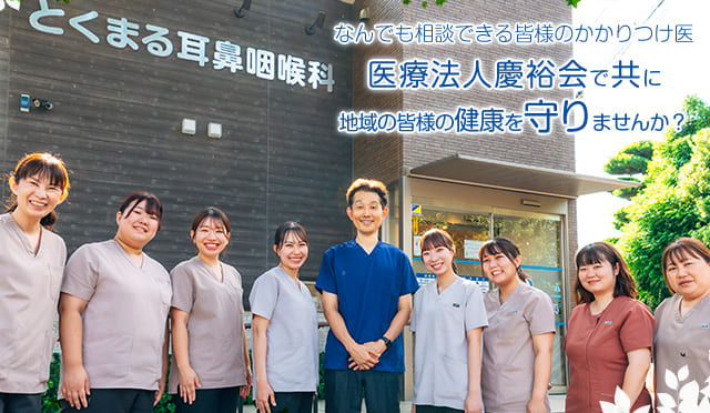 医療法人 慶裕会 採用サイト