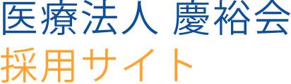 医療法人 慶裕会 採用サイト