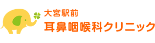 大宮駅前耳鼻咽喉科クリニック