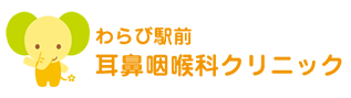 わらび駅前耳鼻咽喉科クリニック