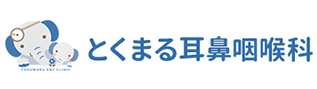 とくまる耳鼻咽喉科