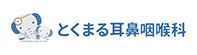 とくまる耳鼻咽喉科