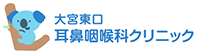 大宮東口耳鼻咽喉科クリニック