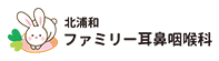 北浦和ファミリー耳鼻咽喉科